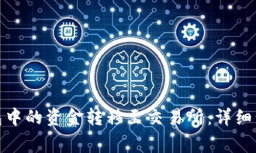 如何将BitP钱包中的资金转移至交易所：详细步骤与注意事项