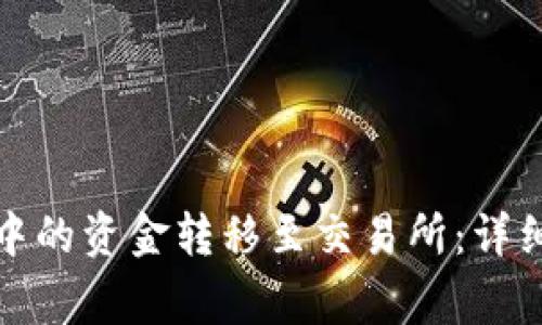 如何将BitP钱包中的资金转移至交易所：详细步骤与注意事项