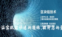 如何通过B特派实现超快速的转账，提