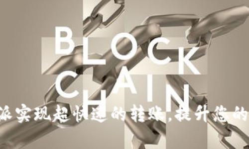 如何通过B特派实现超快速的转账，提升您的资金流动效率