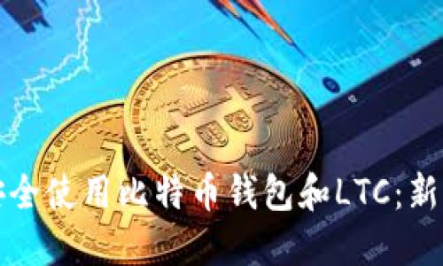 如何安全使用比特币钱包和LTC:新手指南