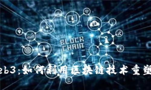 洛杉矶Web3：如何利用区块链技术重塑未来商业