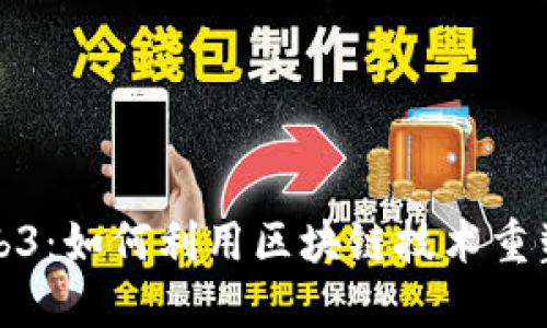 洛杉矶Web3：如何利用区块链技术重塑未来商业