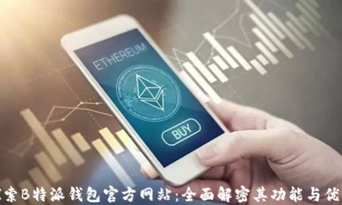 
探索B特派钱包官方网站：全面解密其功能与优势