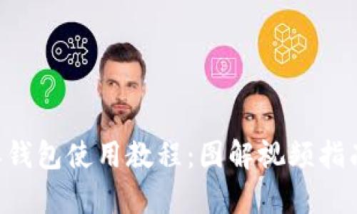 全面解析比特派钱包使用教程：图解视频指南，助你轻松入门