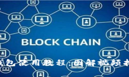 全面解析比特派钱包使用教程：图解视频指南，助你轻松入门