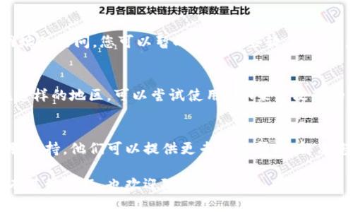 如果您在尝试登录比特派（Bitpie）电脑网址时遇到问题，可以尝试以下方法来解决：

检查网络连接
首先，确保您的网络连接正常。您可以打开其他网站，检查是否能够正常访问。如果其他网站也无法打开，可能是您的网络问题。

浏览器清缓存和Cookies
有时候，浏览器缓存和Cookies可能导致登录问题。您可以尝试清除浏览器的缓存和Cookies。具体操作步骤如下：
ul
    li在浏览器设置中找到“隐私和安全”选项/li
    li选择“清除浏览数据”或类似的选项/li
    li勾选缓存和Cookies的选项，然后点击“清除数据”按钮/li
/ul

尝试不同的浏览器
如果问题依然存在，您可以尝试使用不同的浏览器登录比特派。例如，如果您在Chrome中遇到问题，可以尝试使用Firefox或Edge浏览器访问。

检查网址正确性
确保您输入的比特派电脑网址是正确的。有时候，拼写错误或格式问题会导致无法登录。请确保网址的完整性和正确性。

禁用浏览器扩展
某些浏览器扩展可能会干扰网站的正常运行。您可以暂时禁用所有扩展，然后尝试重新登录。如果这样可行，可以逐一启用扩展，找到导致问题的扩展。

检查计算机的安全软件
有些安全软件（如防病毒软件或防火墙）可能会阻止网址的访问。您可以暂时关闭这些软件，看看是否能够解决问题。

使用VPN
在某些地区，可能会限制访问比特派的网站。如果您在这样的地区，可以尝试使用VPN来更改您的IP地址，看看是否能够正常访问。

联系客服支持
如果以上方法仍未能解决问题，建议联系比特派的客服支持。他们可以提供更专业的帮助，解决您在登录过程中遇到的具体问题。

希望这些方法能帮助您顺利登录比特派电脑网址。如有其他问题，也欢迎随时询问。