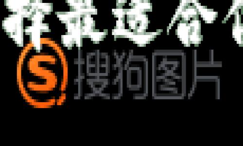 比特派与比太钱包：选择最适合你的数字资产管理工具
