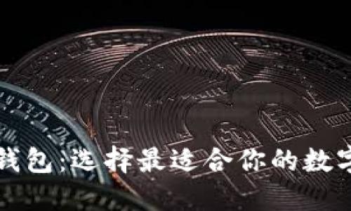 比特派与比太钱包：选择最适合你的数字资产管理工具