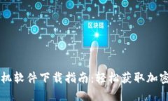 比特派苹果手机软件下载指南：轻松获