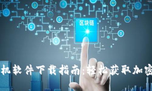 比特派苹果手机软件下载指南：轻松获取加密货币钱包应用
