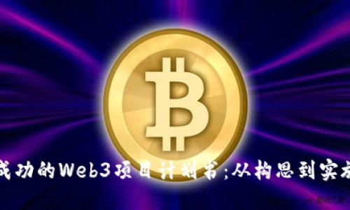 如何撰写一份成功的Web3项目计划书:从构思到实施的全流程指南