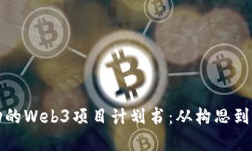 如何撰写一份成功的Web3项目计划书:从构思到实施的全流程指南