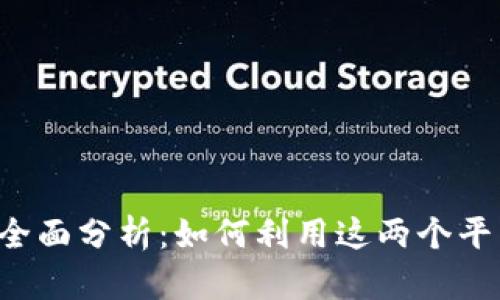 火币与B特派钱包的全面分析：如何利用这两个平台提高您的交易效率