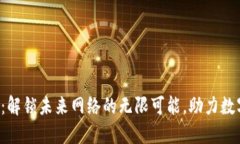 南昌Web3：解锁未来网络的无限可能，