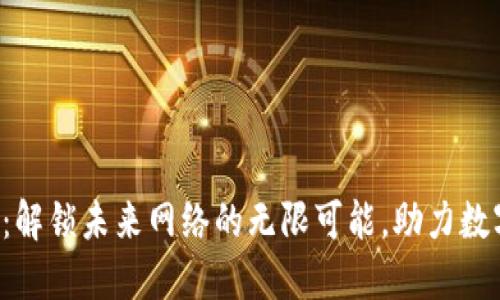 南昌Web3:解锁未来网络的无限可能,助力数字经济腾飞