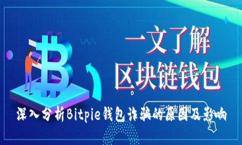 深入分析Bitpie钱包诈骗的原因及影响
