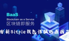 深入分析Bitpie钱包诈骗的原因及影响