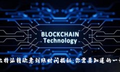 比特派转欧意到账时间揭秘：你需要知