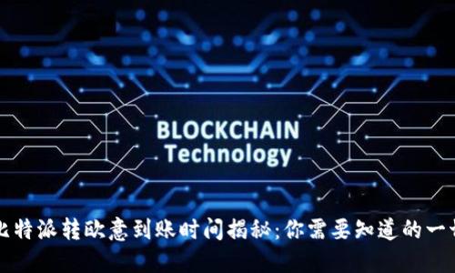 比特派转欧意到账时间揭秘:你需要知道的一切