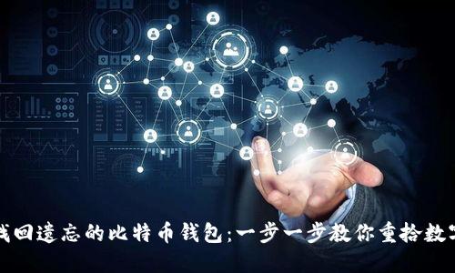 如何找回遗忘的比特币钱包：一步一步教你重拾数字资产