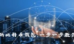 如何找回遗忘的比特币钱包：一步一步