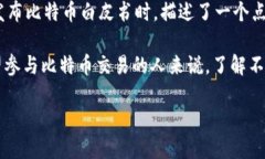 比特币钱包并不是由某个游戏开发的，