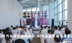  探索Web3时代的海外招聘机会：如何在