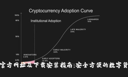 BitPie钱包官方网址及下载安装指南:安全方便的数字货币管理工具