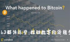 广州Web3媒体运营：推动数字经济转型