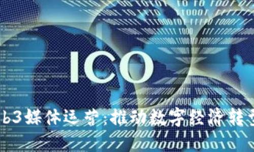 广州Web3媒体运营:推动数字经济转型与创新
