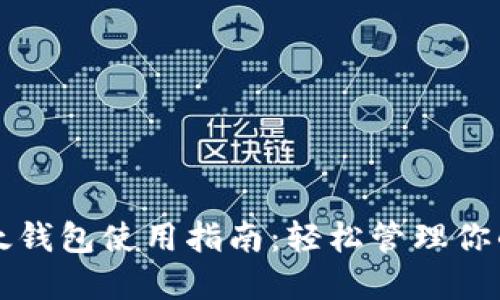比特币比太钱包使用指南:轻松管理你的数字资产