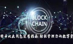 比特币比太钱包使用指南：轻松管理你