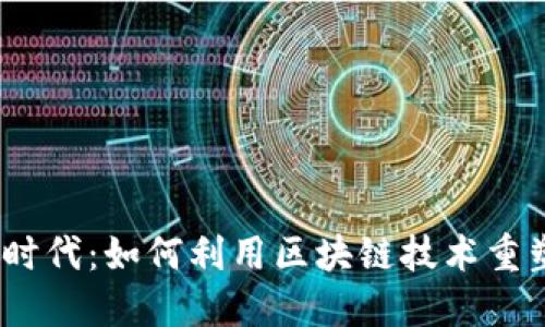 暴雪Web3时代:如何利用区块链技术重塑游戏体验