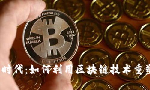 暴雪Web3时代:如何利用区块链技术重塑游戏体验