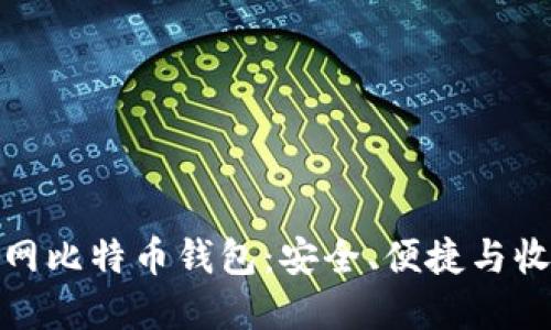 如何使用火币网比特币钱包:安全、便捷与收益的完美结合