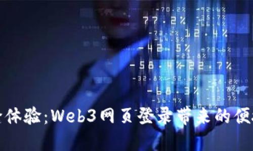 实现无缝体验:Web3网页登录带来的便捷与安全