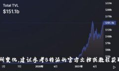 关于“B特派导入资产”的操作步骤，