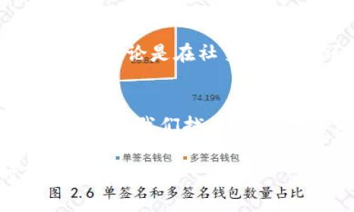 比特派钱包（Bitpie Wallet）是一个在加密货币爱好者中知名的钱包工具，因其多功能性和用户友好界面而受到广泛使用。最近，它在网络上也引发了一些讨论和梗，主要是由于与其功能、使用体验、以及市场动态相关。这些梗通常反映出社区内的幽默和对加密货币世界的独特看法。

### 什么是比特派钱包？

比特派钱包的简介
比特派钱包是一款多币种数字资产管理工具，支持比特币、以太坊以及众多其他加密货币的存储和交易。它的设计旨在用户友好，允许用户轻松管理他们的数字资产。

比特派钱包的主要功能
比特派钱包提供如下几个核心功能：
ul
  li多币种支持：能够存储和管理多种加密货币。/li
  li安全性：采用高强度加密技术，保护用户资产安全。/li
  li交易便捷：用户可以快速地进行加密货币的交易。/li
  li用户体验：界面简洁直观，新手也能快速上手。/li
/ul

### 比特派钱包的流行梗

1. “安全无忧”
比特派钱包以其安全性受到了许多用户的信任。网友们常常调侃，这个钱包就像一个“安全感满满”的小伙伴，总能在关键时刻保护你的资产。这种调侃表达了用户对钱包安全性的一种轻松幽默的认可。

2. “做我的比特派”
这个梗来源于网络一则流行的视频，其中一位用户用调侃的口吻说“做我的比特派”，强调比特派钱包的便利性与信任感。这一说法迅速在社交媒体上流行开来，成为了表达对该钱包认同的一种特别方式。

3. “迅速转账”
比特派钱包中的转账速度一度让用户惊叹。因此，有网友调侃称，与其说是“比特派钱包”，不如说是“比特飞钱包”。这一玩笑不仅反映了钱包的高效，也让很多人感受到了轻松愉快的使用体验。

4. “刮刮乐”赠送活动
比特派钱包为了吸引新用户时常举行各种活动，比如“刮刮乐”。这种活动不仅让新用户有机会获得额外的奖励，也成为了许多老用户分享的笑谈，他们会互相调侃不务正业，期待着“刮出大礼”。

### 使用比特派钱包的优势

1. 用户友好的界面
比特派钱包的界面设计简洁而直观，适合各类用户。即使是新手，在首次使用时也不会感到困惑。每一步操作都有明确的指引，大大降低了用户的学习成本。

2. 多链支持
该钱包不仅支持比特币和以太坊，还支持Ethereum Classic、Ripple等多个区块链资产。这种多链支持的特性，使得用户可以一站式管理不同的数字货币，而无需频繁切换不同的钱包。

3. 安全性高
安全性向来是用户最为关心的方面。比特派钱包通过私钥的本地存储和加密技术，确保用户资产的安全。即使是网络攻击，也难以破解用户的私钥，从而保护用户的资金不受损失。

4. 社区活跃
比特派钱包拥有一个活跃的社区。用户可以通过社交媒体平台与其他用户分享使用心得，解决问题。这种社区文化使得新用户能迅速融入，得到帮助。

### 如何下载与使用比特派钱包

1. 下载比特派钱包
用户可以访问比特派钱包的官方网站，下载适合自己设备的版本。支持安卓和IOS系统，可以轻松安装。

2. 注册与设置
下载完成后，打开应用并进行注册。用户需要填写基础信息，并设置安全密码。建议用户使用复杂的密码，以提高安全性。

3. 添加资产
注册完成后，可以通过“添加资产”按钮选择自己希望管理的加密货币。系统会引导用户完成资产的添加流程。

### 常见问题解答

1. 比特派钱包安全吗？
是的，比特派钱包采用了业界领先的加密技术，能够有效保护用户资产。

2. 如何找回丢失的密码？
用户需要提供正确的身份验证信息，系统将引导用户完成密码重置。

3. 是否支持法币交易？
比特派钱包本身不支持法币交易，但用户可以通过绑定交易所账号实现法币与数字资产的兑换。

### 总结

比特派钱包在加密货币社区的地位
比特派钱包因其便捷、安全和多功能性在加密货币爱好者中获得了良好的口碑。以上的几个梗，反映了用户对这一工具的认可和喜爱。无论是在社交媒体上，还是在论坛讨论中，比特派钱包都成为了热点话题。

不断发展的未来
随着加密货币市场的不断变化，比特派钱包也在积极进行功能的更新和，以满足用户日益增长的需求。未来，它可能推出更多创新功能，让我们拭目以待。对加密货币感兴趣的朋友们，不妨尝试使用比特派钱包，体验这一便捷的数字资产管理工具。 

以上内容为你详细介绍了比特派钱包的相关信息及一些流行梗，希望对你有所帮助。如有其他问题或需要进一步探讨，请随时联系我！