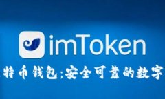 安卓版官网比特币钱包：安全可靠的数