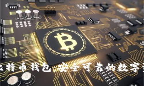 安卓版官网比特币钱包:安全可靠的数字资产管理工具