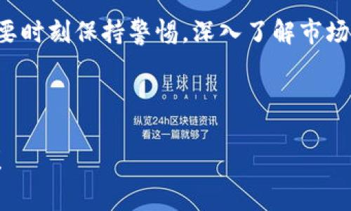 关于“B特派可以买卖比特币吗”，这是一个非常具体且有趣的话题。由于比特币和加密货币的流行，越来越多的人希望了解如何交易这些数字资产。在本文中，我们将深入探讨B特派的功能，如何在其平台上买卖比特币，以及相关的风险和注意事项。

什么是B特派？

B特派是一个新兴的数字资产交易平台。它提供了多种加密货币的交易服务，包括比特币。B特派的用户界面友好，交易流程简便，适合初学者和有经验的交易者。

该平台还提供实时的市场数据、价格走势图和技术分析工具，帮助用户做出明智的交易决策。此外，B特派还注重用户的资金安全，采取多种安全措施保护用户资产。

B特派可以买卖比特币吗？

答案是肯定的。B特派允许用户通过其平台买卖比特币。用户可以使用法定货币（如人民币）购买比特币，也可以将比特币转换为其他加密货币或法定货币。

在B特派上买卖比特币的过程大致如下：

ol
    li
        strong注册账号：/strong 用户首先需要在B特派平台注册一个账号，并完成身份验证。这通常包括提供身份证明和联系方式。
    /li
    li
        strong充值资金：/strong 成功注册后，用户可以将法定货币充值到B特派账户。充值方式通常包括银行卡转账、支付宝、微信等。
    /li
    li
        strong交易比特币：/strong 资金到账后，用户可以在平台上选择购买比特币。输入购买金额或数量，确认交易即可。
    /li
    li
        strong提取比特币：/strong 如果用户希望将比特币提取到个人钱包，可以在B特派上进行提取操作。
    /li
/ol

买卖比特币的风险

尽管在B特派这样的平台上交易比特币相对简单，但仍然存在一些风险。了解这些风险可以帮助用户更好地保护自己的资产。

首先，比特币价格波动性极大。市场的任何消息和事件都可能导致价格剧烈波动，给投资者带来潜在损失。投资者在决定买入或卖出前，务必要进行充分的市场调研和分析。

其次，技术风险也是一个不可忽视的因素。虽然B特派采取了多种安全措施，但网络攻击和技术故障仍然可能导致用户资产损失。因此，用户在使用平台时，要确保自己的账户安全，定期更改密码，并启用双重认证等安全措施。

如何保障交易安全

为了确保在B特派交易时的安全，用户可以采取以下措施：

ul
    li使用强密码：避免使用容易猜测的密码，建议每个账户使用独特且复杂的密码。/li
    li启用双重认证：双重认证可以在密码之外再增加一层保护，确保只有用户本人能够访问账户。/li
    li定期监控账户：定期查看账户交易记录，及时发现异常交易，并尽早采取措施。/li
    li选择可靠的钱包：在将比特币提取到个人钱包时，选择信誉良好的钱包服务商，以保障存储安全。/li
/ul

总结

总的来说，B特派是一个可供用户买卖比特币的平台。它提供一个相对安全便捷的交易环境。但用户在交易时需要时刻保持警惕，深入了解市场动态以及各类风险。如果您准备开始在B特派上买卖比特币，请务必进行充分的准备，确保自己的投资更加稳妥。

通过仔细的市场分析与合理的资金管理，您可以在B特派上进行成功的比特币交易，实现盈利目标。

最后，我希望这篇文章能够帮助您更好地理解B特派和比特币交易的相关内容。如果有更多问题，欢迎随时询问！