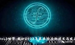 探索Web3世界：揭秘2023年最具潜力的项