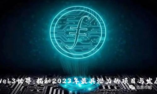探索Web3世界:揭秘2023年最具潜力的项目与发展趋势