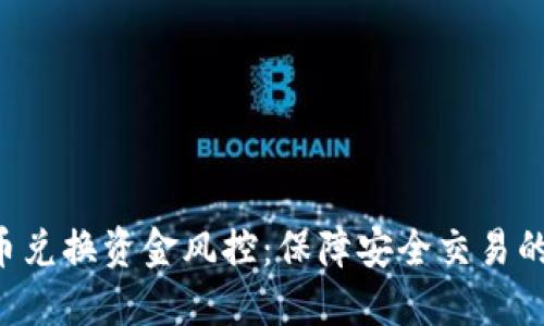 B特派币币兑换资金风控:保障安全交易的关键策略