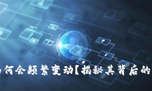 比特币钱包地址为何会频繁变动?揭秘其背后的原因与安全性分析
