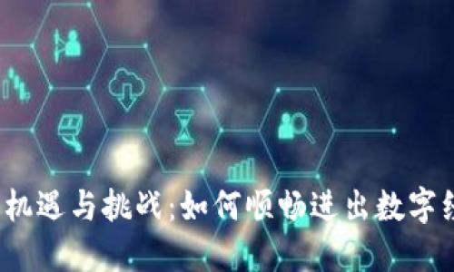 Web3时代的机遇与挑战:如何顺畅进出数字经济的新领域