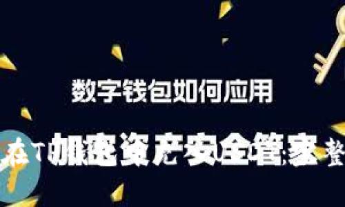 如何在TP钱包中充入USDT:完整指南