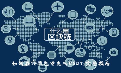 如何在TP钱包中充入USDT:完整指南