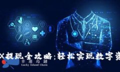 比特派钱包TRX提现全攻略：轻松实现数